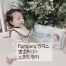 참소프트 | 신제품 팸퍼스 엔젤 브리즈 소프트팬티 사용후기 아이에게 더 잘 맞았던 이유