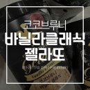 카페브루니 | 코코브루니 | 집에서 먹을 수 일는 젤라또 꾸덕꾸덕한 젤라또 아이스크림 바닐라클래식