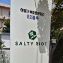 [울산/카페] 🌿아기자기한 테라스와 소금빵이 맛있는 성남동 솔티라이엇(SALTY RIOT)카페 방문후기