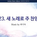 [7월 5일 찬양곡 / 유44] 새 노래로 주 찬양 이미지