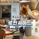 인사이드 | 분위기 좋은 신사역 카페｜전시와 커피 동시에 즐기는 룩인사이드 카페 후기