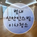 신안약품(주) | 별내 신안인스빌 이사/입주 청소