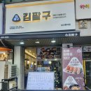 승재프라자 | <김팔구-부천상동점> 혼밥 하기 좋은 상동 분식 맛집 추천 후기 (돈가스, 떡복이)