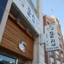 [광운대맛집] 떠오르는 우리동네 맛집!!!! 솔직후기;;; &lt;끝집&gt;
