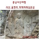 용현자연휴양림 야영장 | 서산여행] 백제의 미소! 온화하고 한없이 자비로운 삼존불, 서산 용현리 마애여래 삼존상. 국가유산'국보'