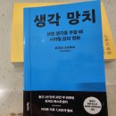 주식회사 풍운아 | 생각 망치 (책) 내돈내산 후기! 낡은 생각을 부술 때 시작될 삶의 변화