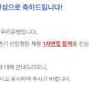 [우리은행] 2024 하반기 기업금융 1차면접 합격 후기, 준비 방법