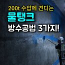 나라키움부산통합청사 | 캠코 나라키움통합청사 물탱크 방수