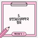 상인365심야약국 이미지