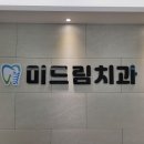 미드림치과 네이버블로그