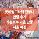 (주)케이월드스포츠 | 롯데월드타워 전망대 서울스카이 노을·야경 후기｜석촌호수 산책 코스