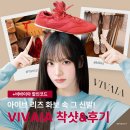 리즈비 | 코스모폴리탄 리즈 신발 비바이아 VIVAIA (+온라인 할인코드) Yancy & Miley 후기