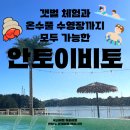 갯벌이야기 | 남해 갯벌체험 온수풀까지 가능한 사천풀빌라 안토이비토 방문후기