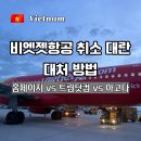 ㈜하나항공여행사 | 비엣젯 항공 취소 노선 정리 환불 방법 트립닷컴 아고다 후기