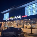 양주재래식손두부(삼숭점)