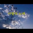 이별(離別)의 노래 (너도 가고 나도 가야지....) 이미지