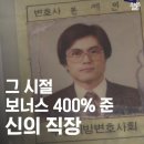 보너스 400%를 준 직장...직원들을 놀라게 했던 청년 변호사 이미지