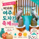 4월 기획공연 <난 책이 좋아요> | 제38회 여주 도자기 축제 2026 개막 첫날 방문 후기: 펭수 블랙이글스 라인업 주차 명당까지 가볼 만한...