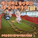 동산에너지 | 울산 캐니언파크 실내놀이동산 후기/4층 놀거리 총정리 + 방문시간대 꿀팁
