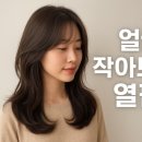 르비반트 명일역점 | 명일역 미용실에서 변신! 얼굴 작아보이는 레이어드 열펌 추천
