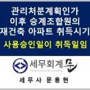 ㈜에스비 | 승계조합원의 재건축아파트 취득시기(사용승인일 또는 임시사용승인일)