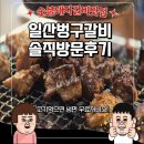 일산로695번길 | 일산 퇴근길 고기맛집 탐방기 - 더샵일산엘로이에서 차로 15분, 벙구갈비 내돈내산 리뷰