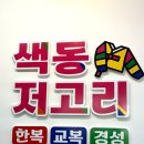 색동 | [전주 한옥마을 한복대여 색동저고리]한복체험 후기