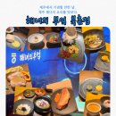 제주 북쪽 맛집) 찐 해녀가 직접 채취하고 요리하는 &lt;해녀의 부엌 북촌점&gt;/ 기념일/ 예약 및 후기