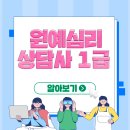 심리상담사 1급 이미지