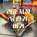 CU 백령점 | CU 편의점 신상 [리춘시장 고추듬뿍 유린기버거...선생님 콜라보 버거 맛은 과연? (가격, 칼로리, 후기)