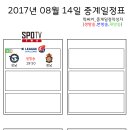 2017년 8월 14일 (월요일) 축구중계 방송편성표 이미지