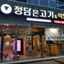 정담은고기 - 광명시 범안로 1047 | 정담은고기