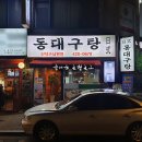 동대구탕 이미지