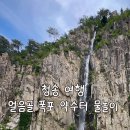 2026년 6월 25일(목) 제 603차 청송 해월봉(610m) 구리봉(595m) 산행 이미지
