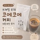 878 | 고소한 원두 추천｜브레빌 878 코에코에 커피 내돈내산 후기