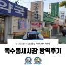 옥수동새시장 | 옥수동 새시장 방역 후기