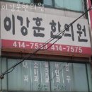 이강훈한의원 이미지