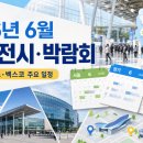 2026년 6월 전국 전시·박람회 일정｜코엑스·킨텍스·벡스코·대전컨벤션센터까지 한눈에