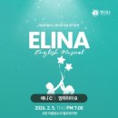 엘리나영어뮤지컬학원 | [내돈내산 수강후기] 잃어버린 미소를 되찾아준 시간, ‘엘리나영어뮤지컬’에서 찾은 아이의 진짜 용기