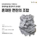 기획전시 현대미술 중견작가 초대전 「혼재된 편린의 조화」 | 대덕문화전당 기획전시, 현대미술 중견작가 초대전「혼재된 편린의 조합」
