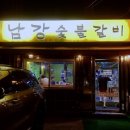 남강숯불갈비 이미지