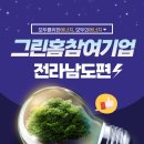 ㈜대산이엔씨 | 그린홈 태양광 정부지원사업 참여기업 - 전라남도