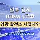 전북 태양광 발전소 분양 :: 한국형 FIT 발전소 빠르게 확보 하시길 바랍니다, 빠른 발전사업, 투자가치 좋은 토지 이미지