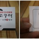 고구려수제본갈비 - 화성시 푸른들판로 1861-2 | 고구려수제본갈비