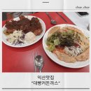 익산 맛집 대빵커돈까스 후기! 저녁 술 한잔까지 완벽한 곳