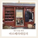 바르베라테일러원주점 | 원주 맞춤 예복 잘하는 곳 2부드레스 대여까지 가능한 바르베라테일러