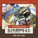 동산냉면막국수