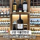라빈 | 고양 가볼만한곳 행주산성 근처 라빈리커스토어 와인샵 방문 후기