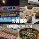 쌍용식당 | 포항 쌍사 맛집 포항 쌍사 횟집 포항 상도동 맛집 "쌍용회관" 후기