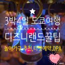 7세 아이와 도쿄여행 디즈니랜드 꿀팁 :: 티켓 예약, DPA구매, 놀이기구 추천, 팝콘통 총정리